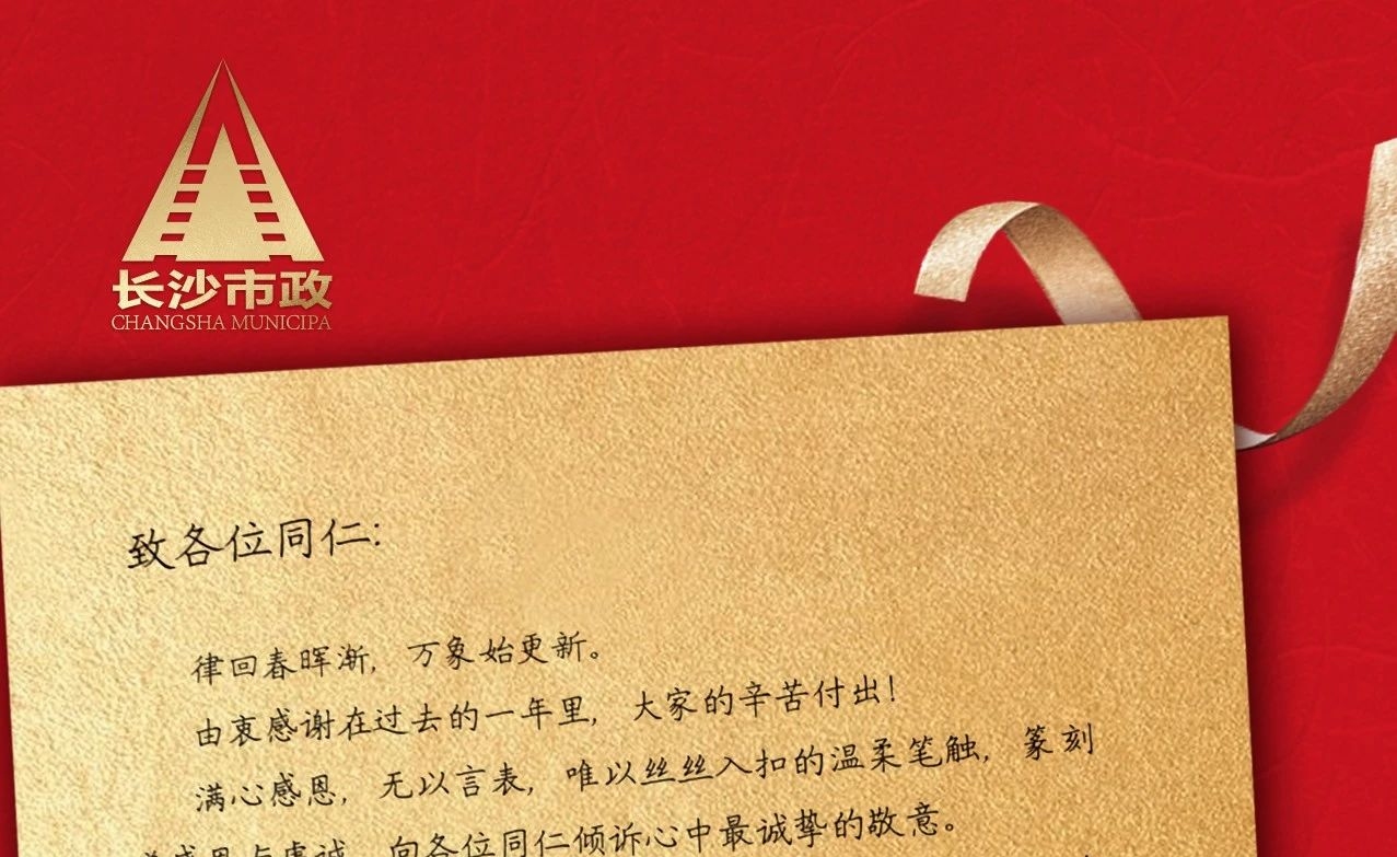 律回春暉漸，萬(wàn)象始更新——長(zhǎng)沙市政董事長(zhǎng)譚潤(rùn)波先生恭祝大家小年快樂(lè)！