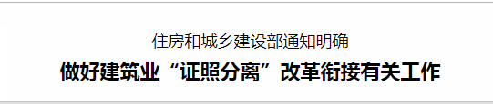 做好建筑業(yè)“證照分離”改革銜接有關(guān)工作