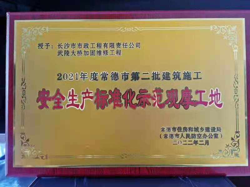 喜訊 ！常德市武陵大橋項目榮獲2021年度安全生產(chǎn)標準化示范觀摩工地